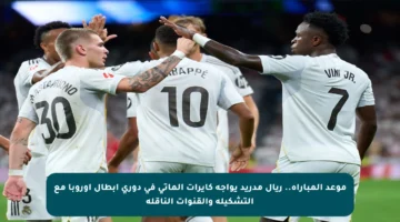 موعد المباراة.. ريال مدريد يواجه كايرات ألماتي في دوري أبطال أوروبا مع التشكيلة والقنوات الناقلة